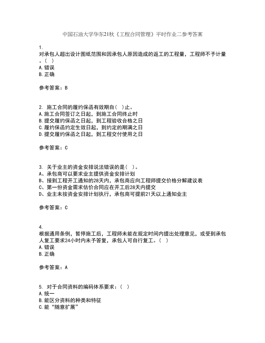 中国石油大学华东21秋《工程合同管理》平时作业二参考答案40_第1页