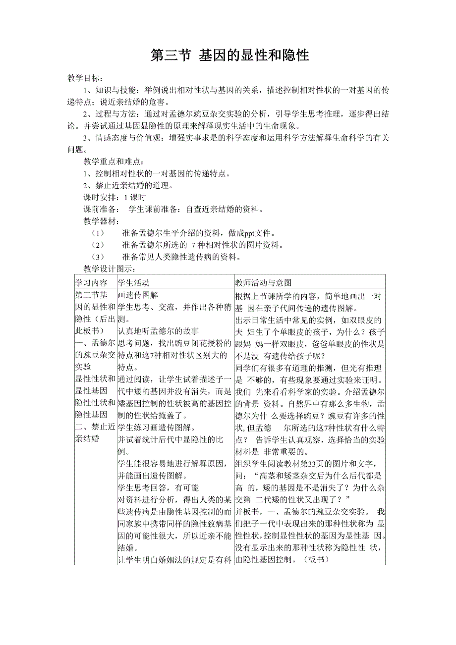 基因的显性和隐性_第1页