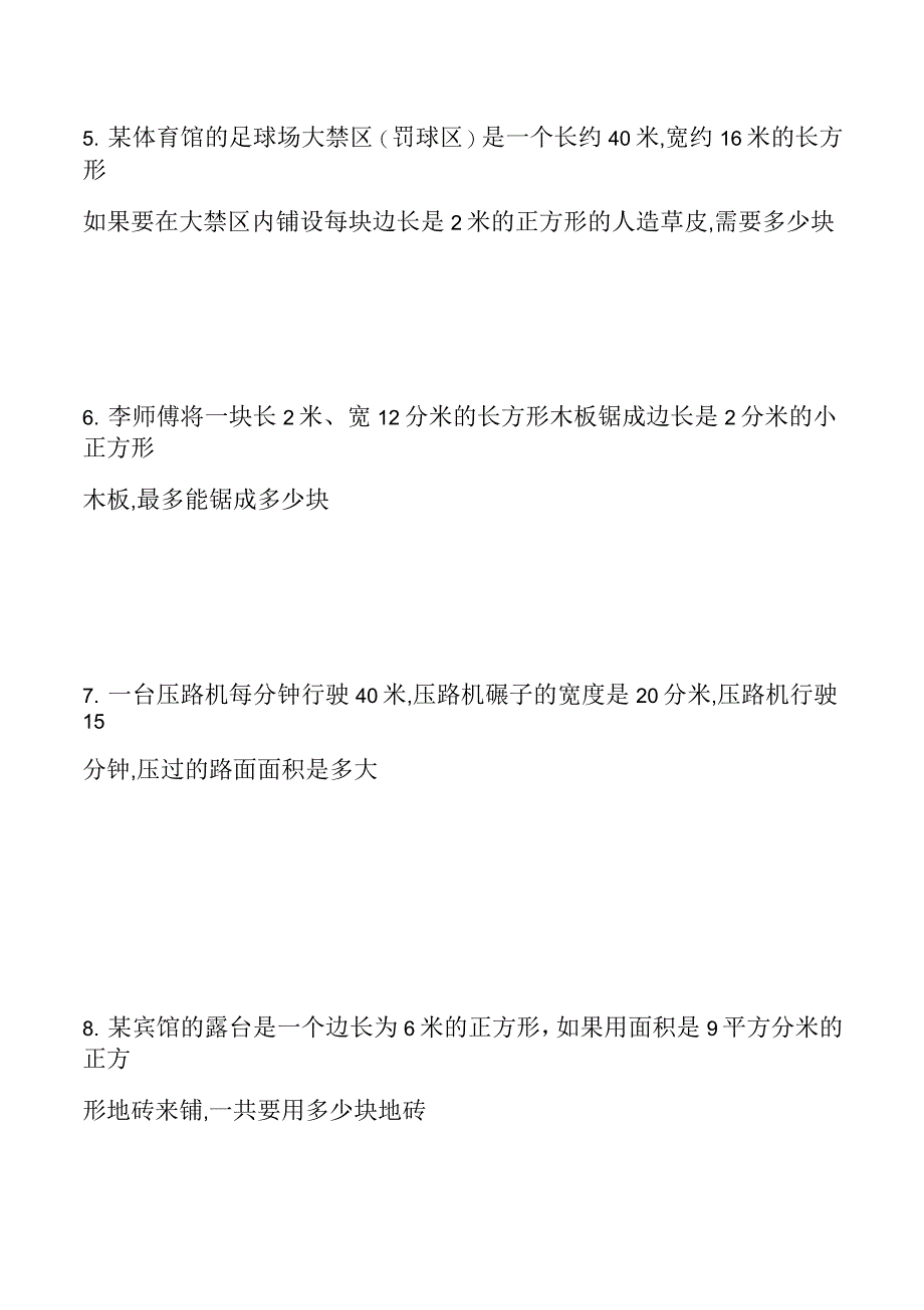 人教版三年级第五单元面积铺地砖应用题_第2页