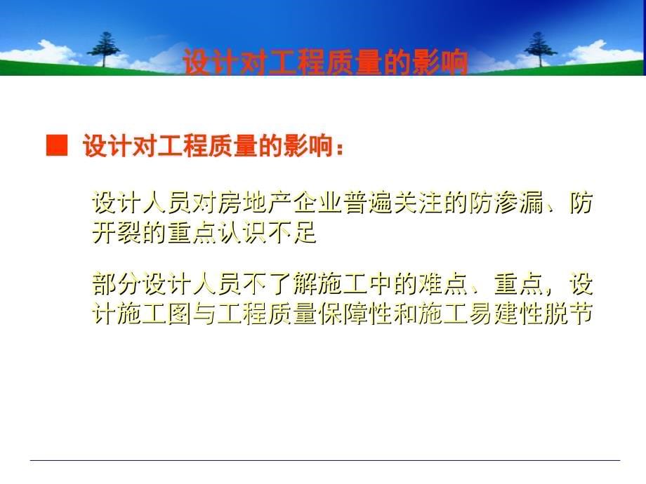 集团建筑工程质量缺陷及防治措施2011年08月30日_第5页