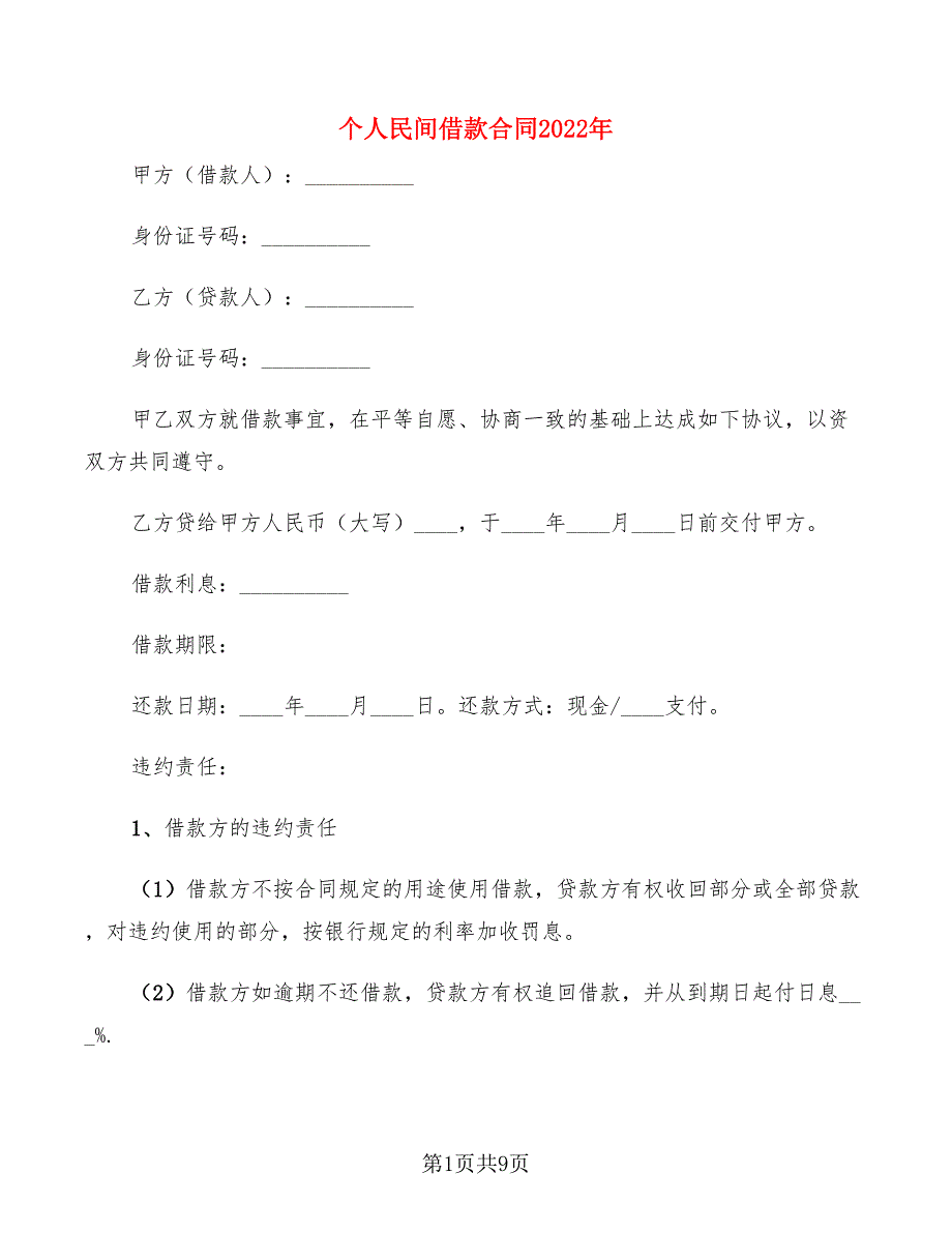 个人民间借款合同2022年(5篇)_第1页