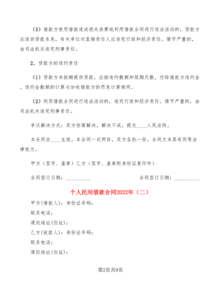 个人民间借款合同2022年(5篇)_第2页