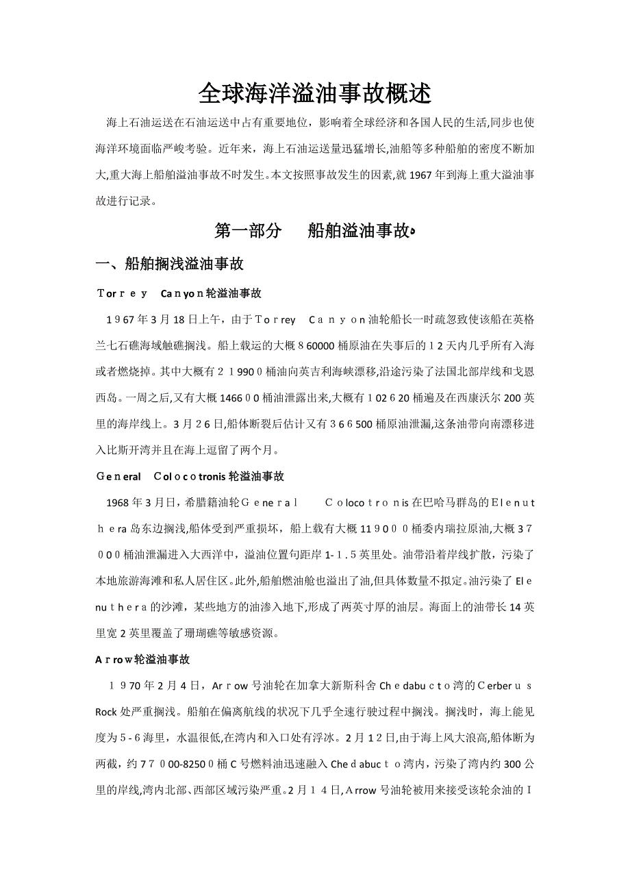 全球海洋溢油事故概述.._第1页