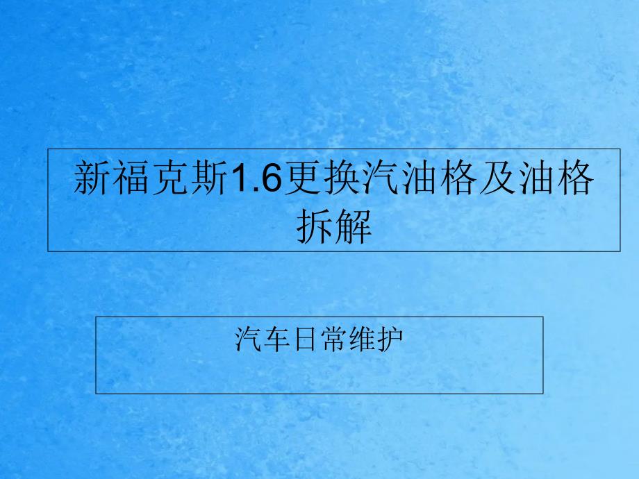 燃油滤清器更换拆解1ppt课件_第1页