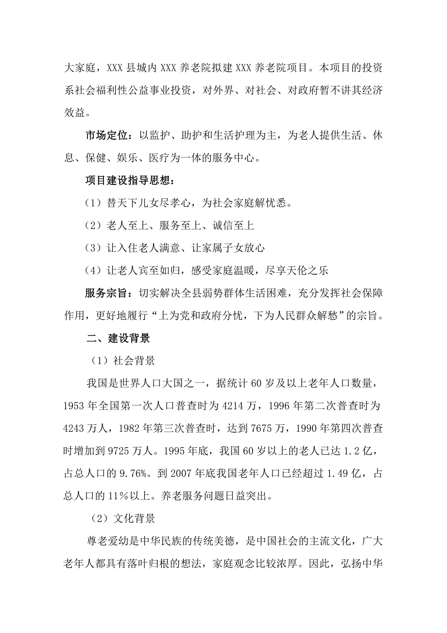 某养老院建设项目项目建设可行性研究报告(敬老院建设项目建设可行性研究报告).doc_第3页