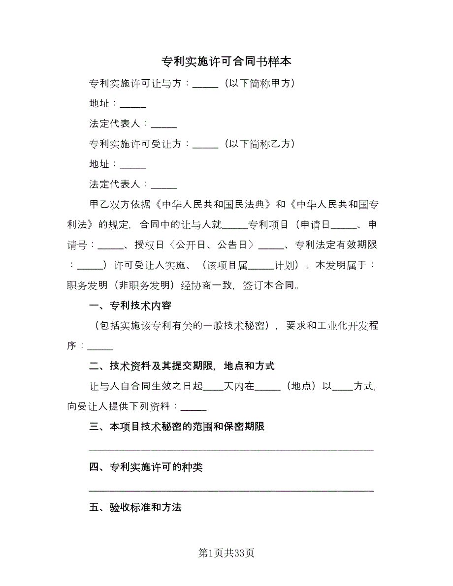 专利实施许可合同书样本（四篇）.doc_第1页