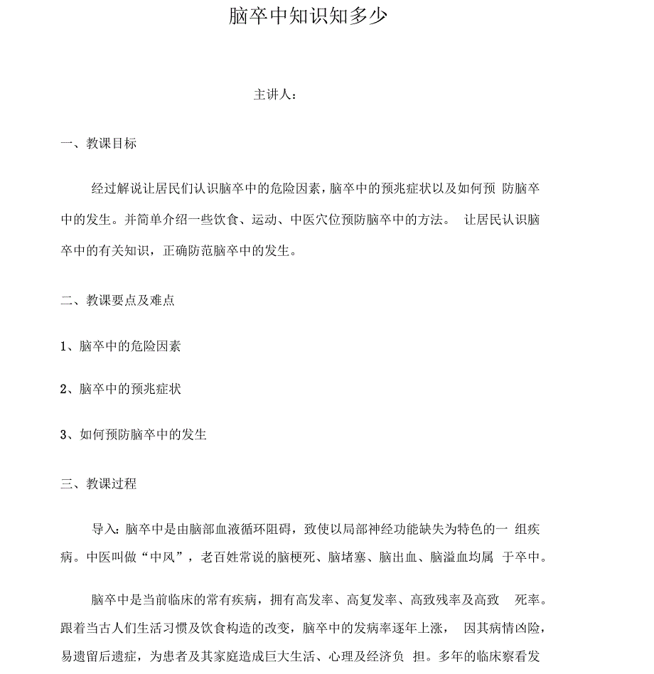 -脑卒中健康教育讲座_第1页