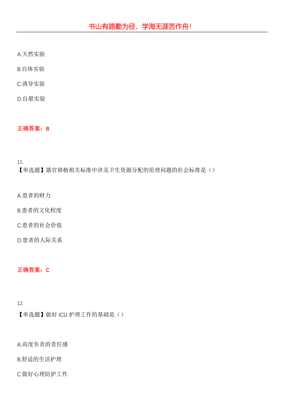 2023年自考专业(护理)《护理伦理学》考试全真模拟易错、难点汇编第五期（含答案）试卷号：27_第4页