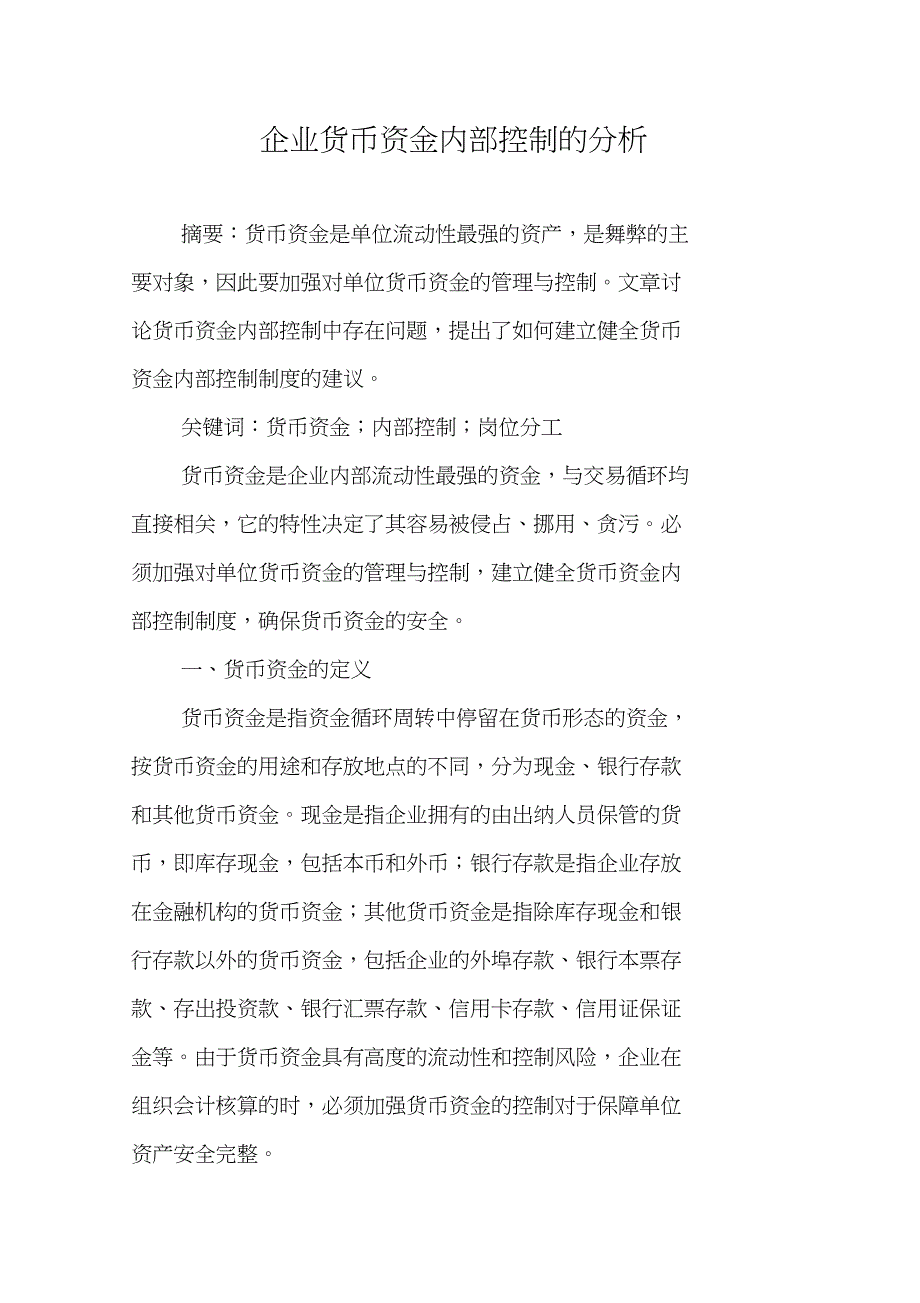 企业货币资金内部控制的分析_第1页