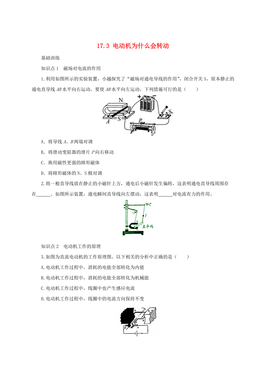 [最新]沪科版九年级物理科学探究：电动机为什么会转动同步练习及答案_第1页