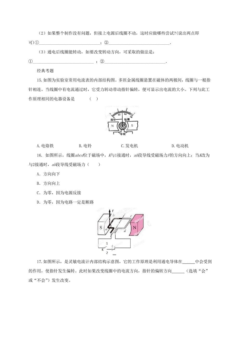 [最新]沪科版九年级物理科学探究：电动机为什么会转动同步练习及答案_第5页