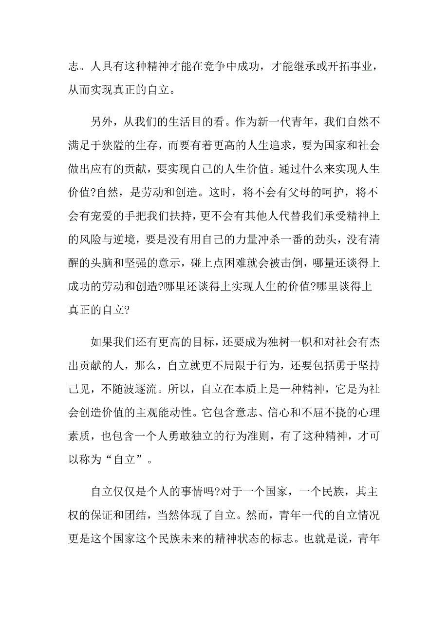 对自立的追求800字作文高中自立作文五篇精选_第2页