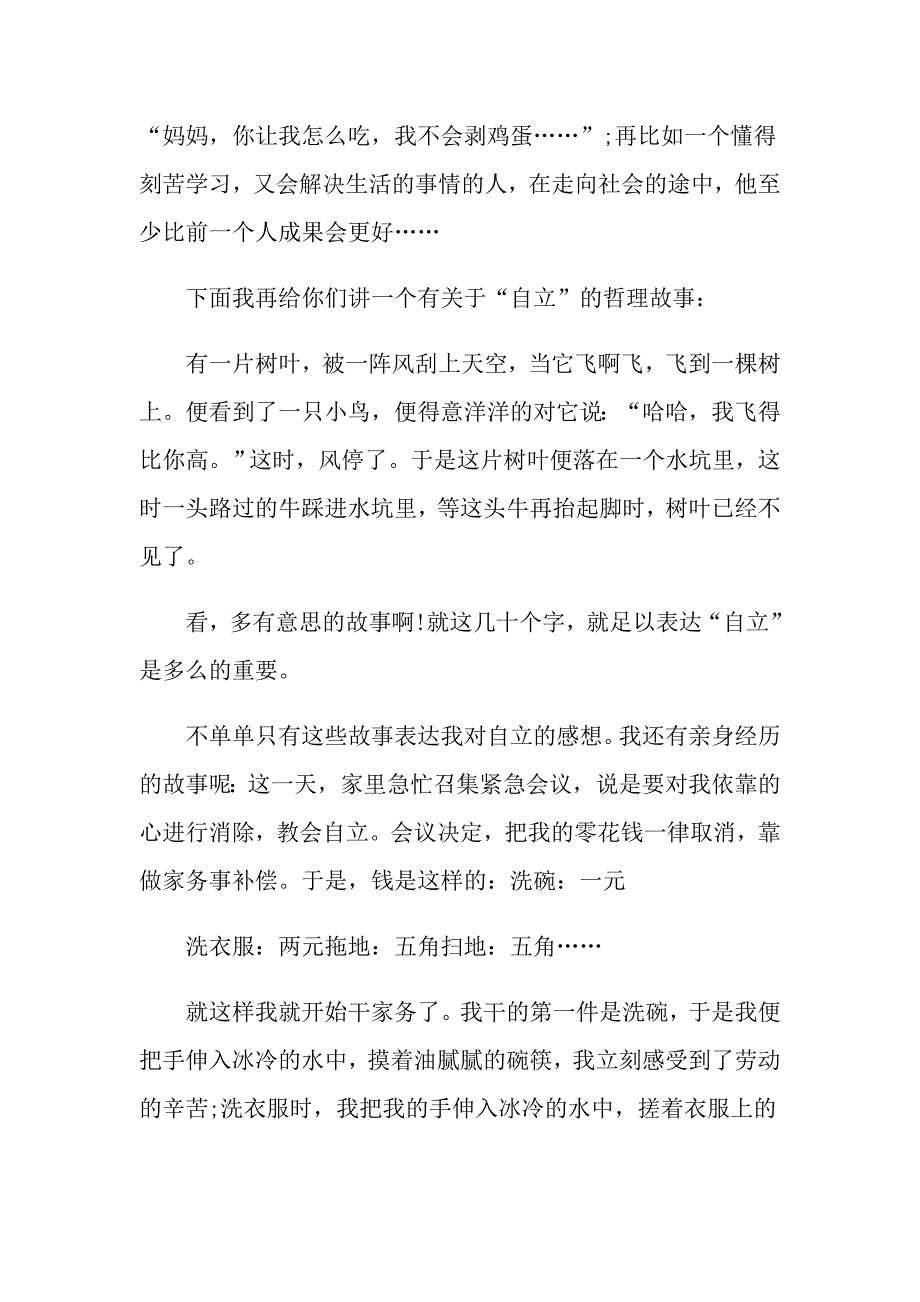 对自立的追求800字作文高中自立作文五篇精选_第4页