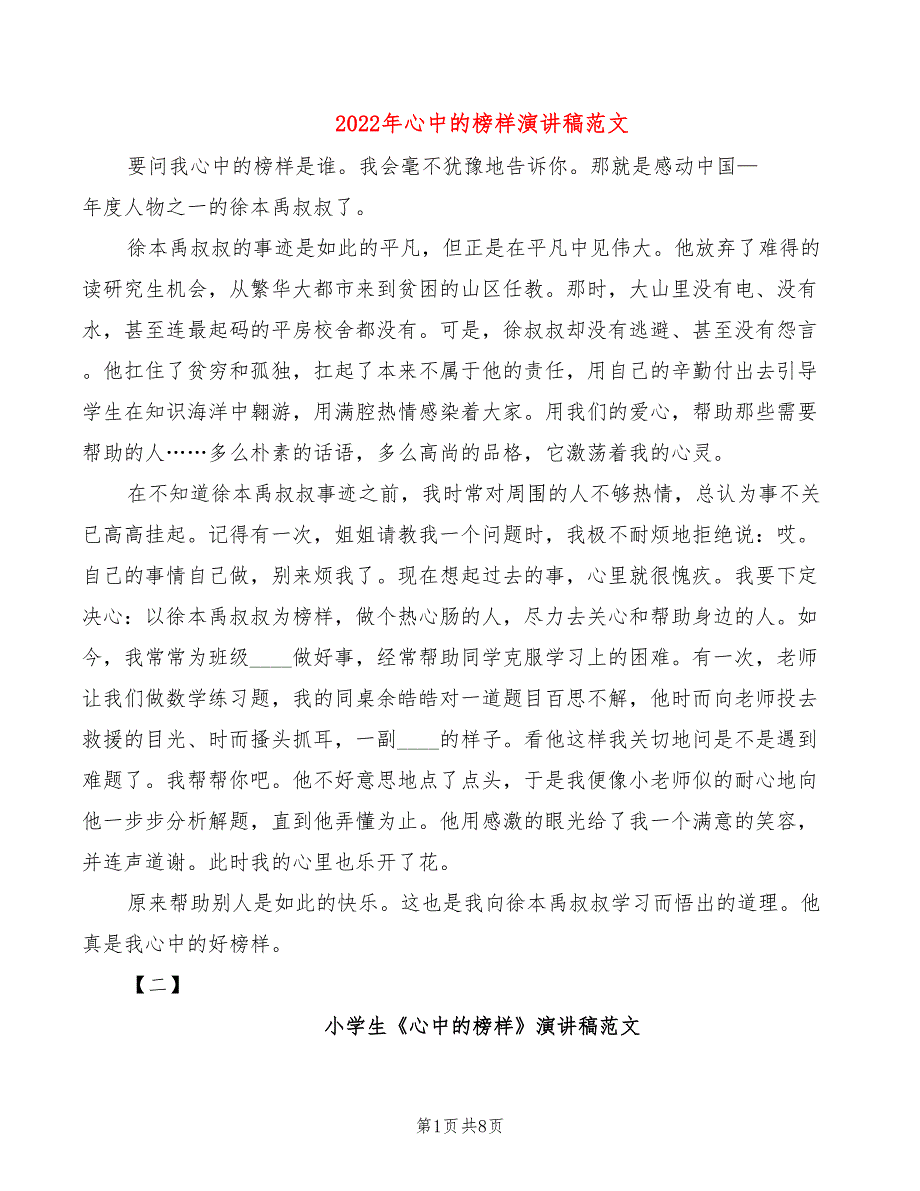 2022年心中的榜样演讲稿范文_第1页