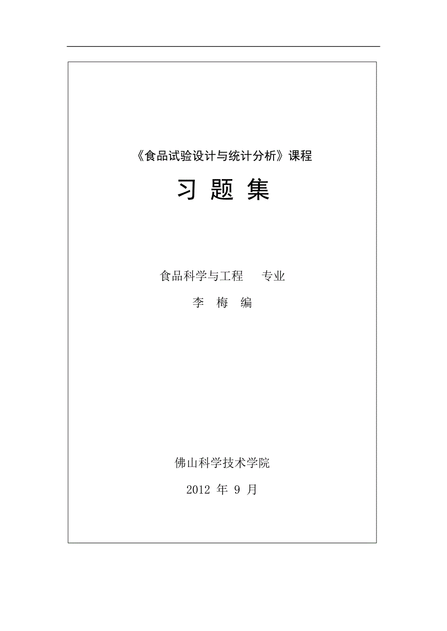 食品试验设计与统计分析习题(2012级)_第1页