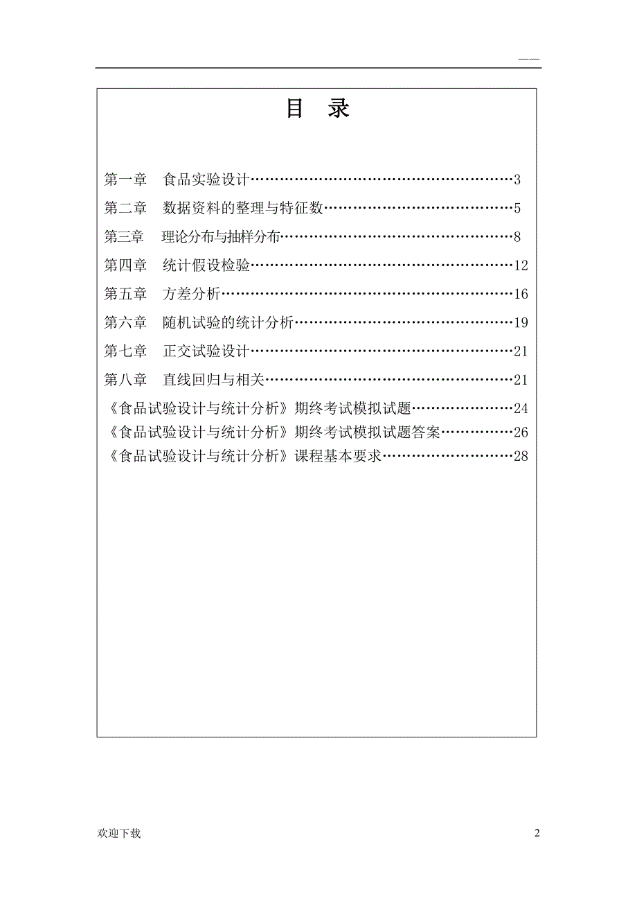 食品试验设计与统计分析习题(2012级)_第3页