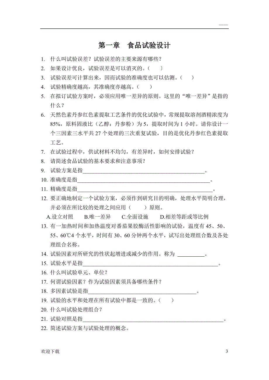 食品试验设计与统计分析习题(2012级)_第4页