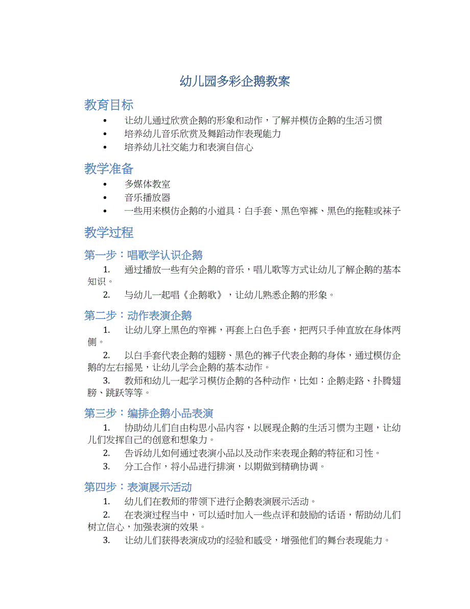 幼儿园多彩企鹅教案_第1页