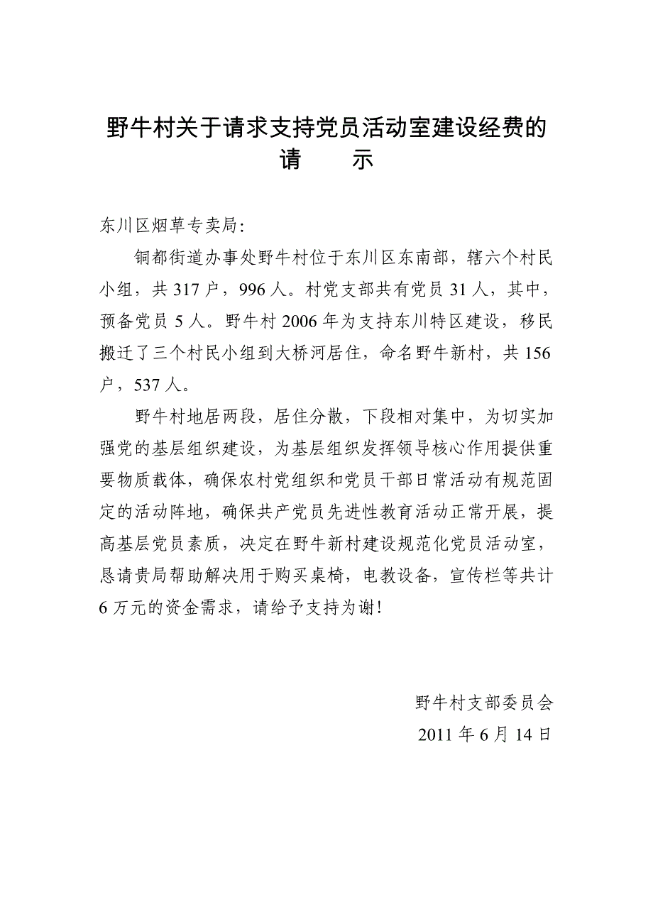 野牛村关于请求支持党员活动室建设经费的请示_第1页