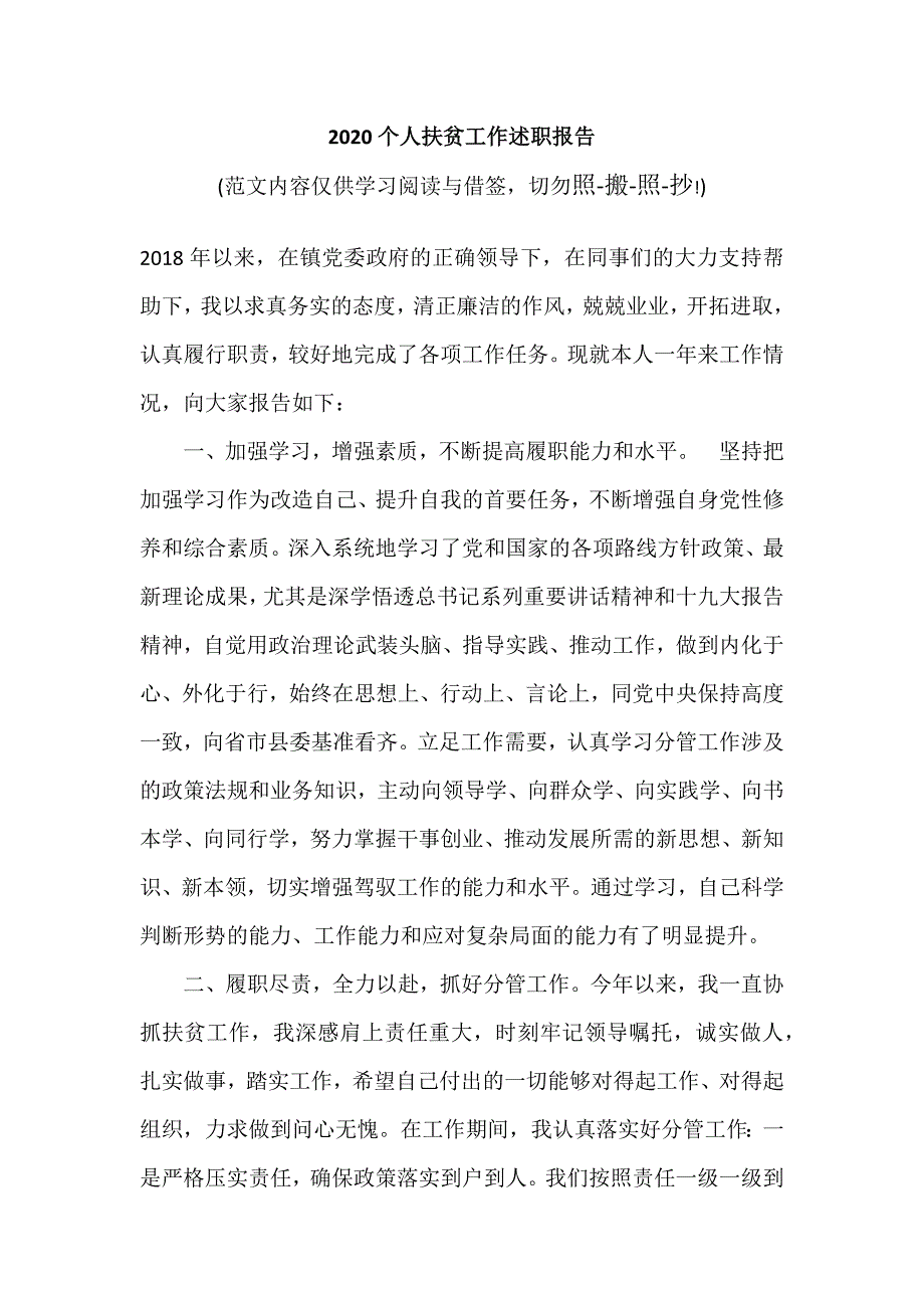 2020个人扶贫工作述职报告（参考范文）_第1页