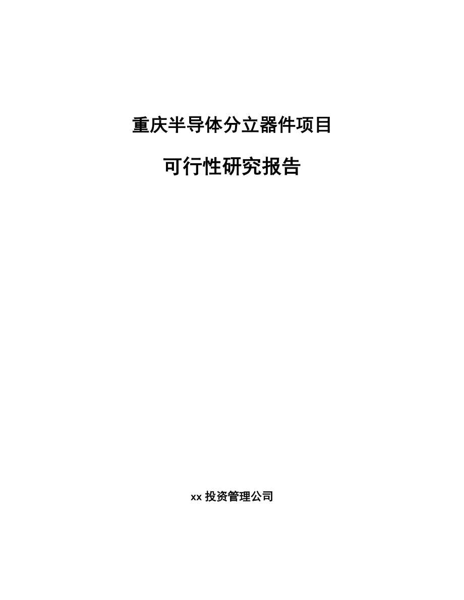 重庆半导体分立器件项目可行性研究报告