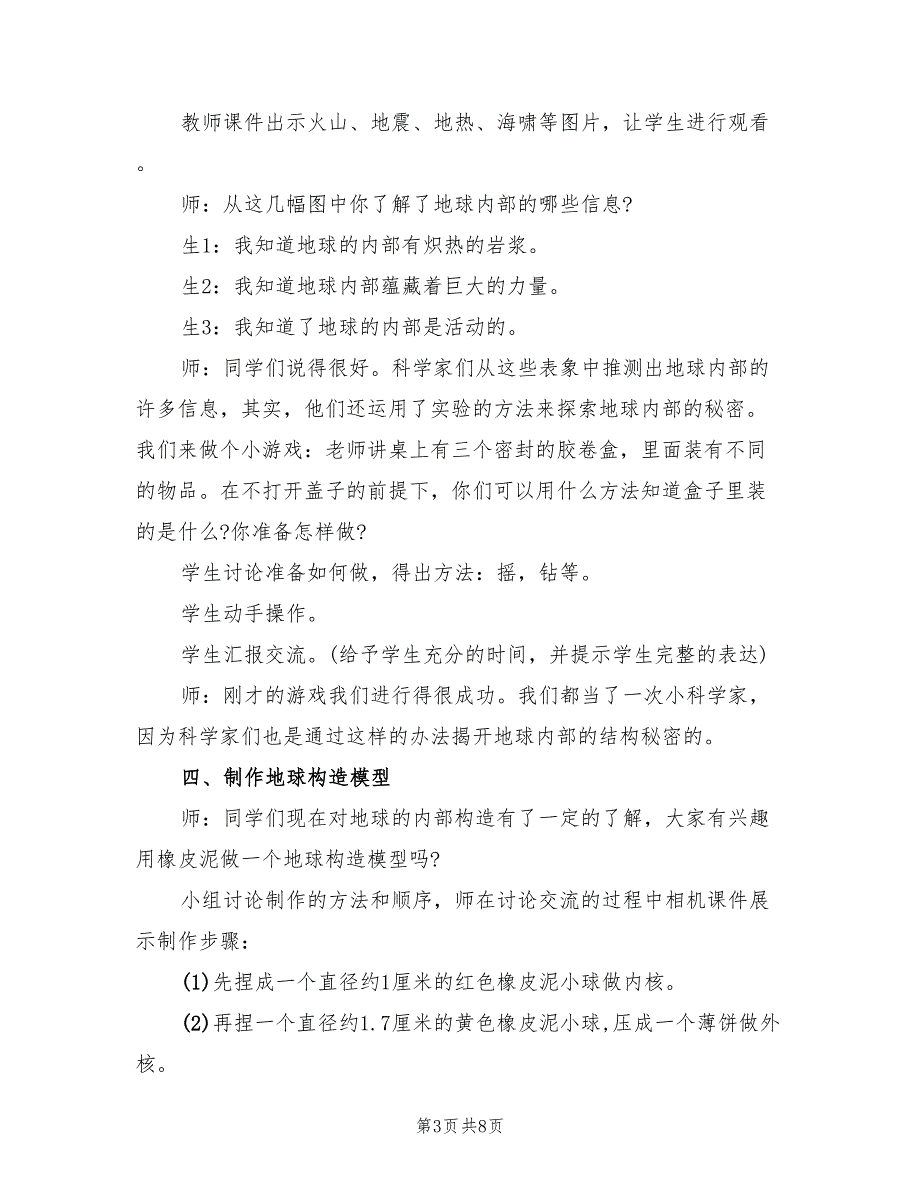 小学科学教案设计方案实施方案（三篇）.doc_第3页