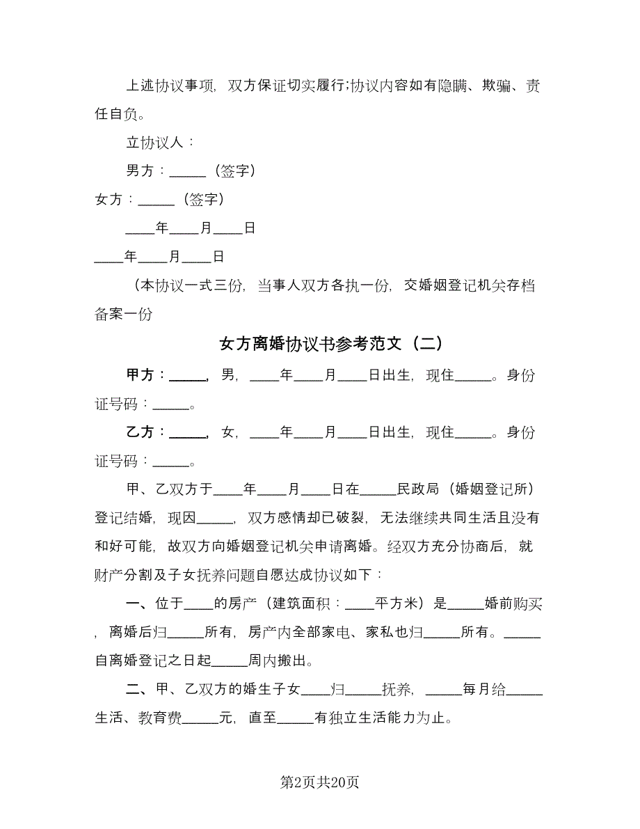 女方离婚协议书参考范文（九篇）.doc_第2页