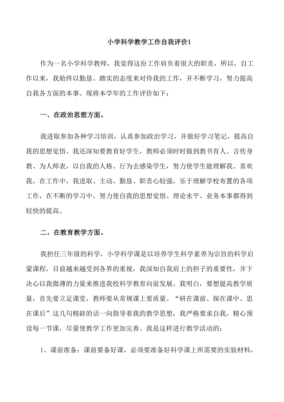 小学科学教学工作评价5篇_第1页