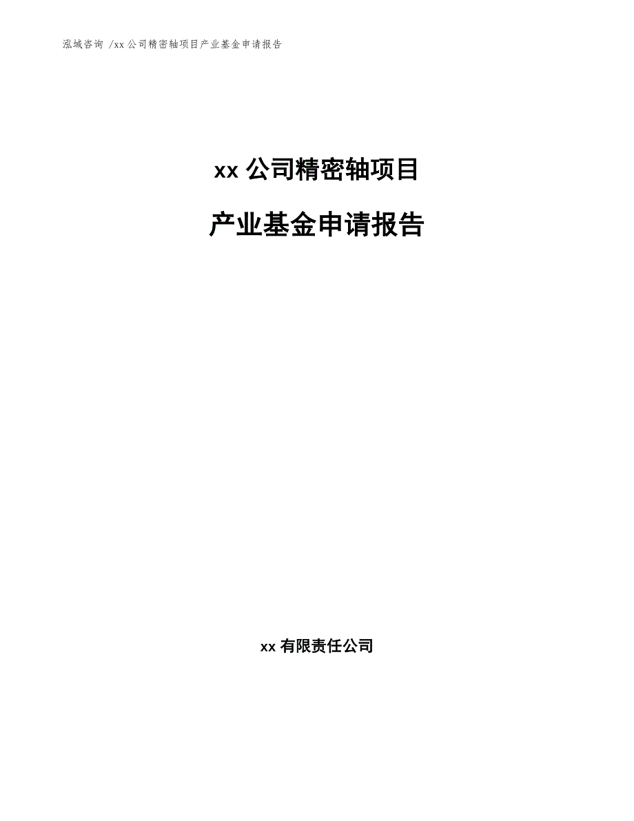 xx公司精密轴项目产业基金申请报告（模板范本）_第1页