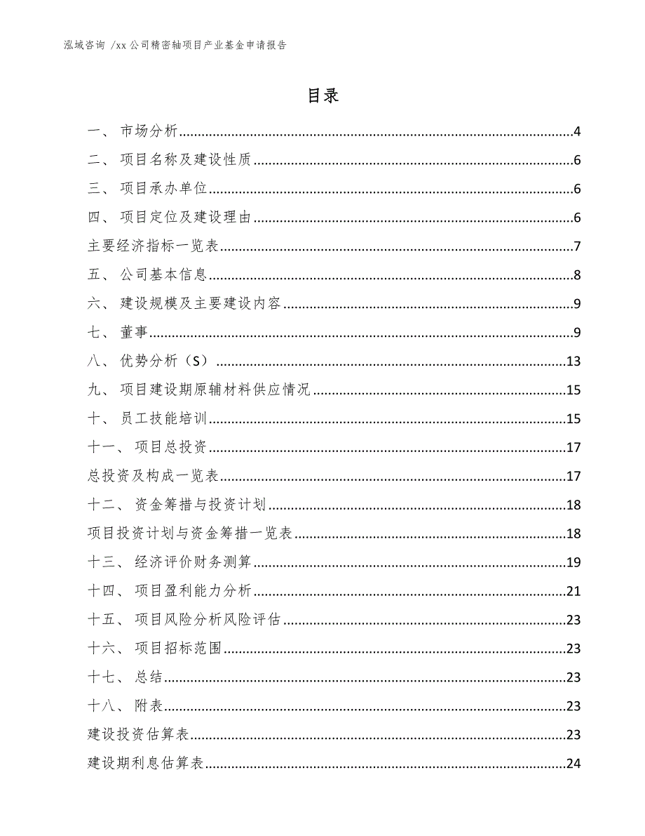 xx公司精密轴项目产业基金申请报告（模板范本）_第2页