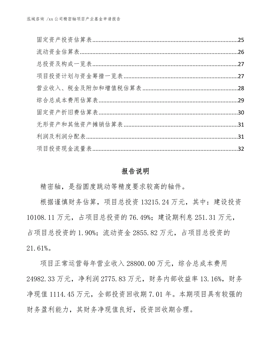 xx公司精密轴项目产业基金申请报告（模板范本）_第3页