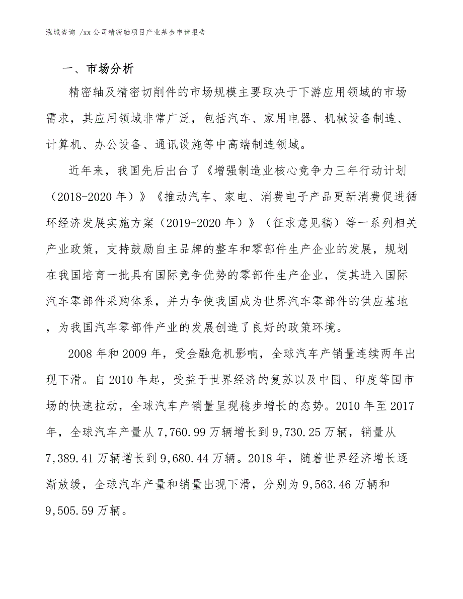 xx公司精密轴项目产业基金申请报告（模板范本）_第4页