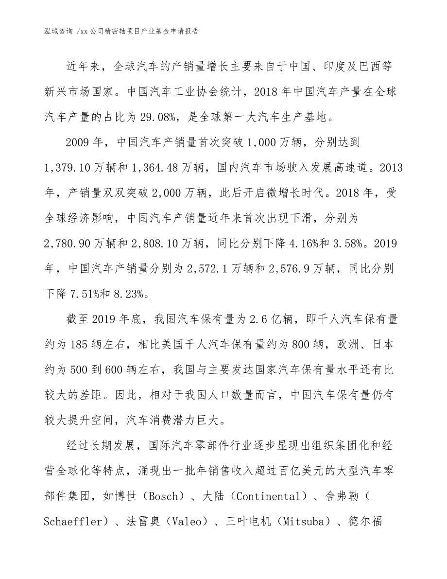 xx公司精密轴项目产业基金申请报告（模板范本）_第5页