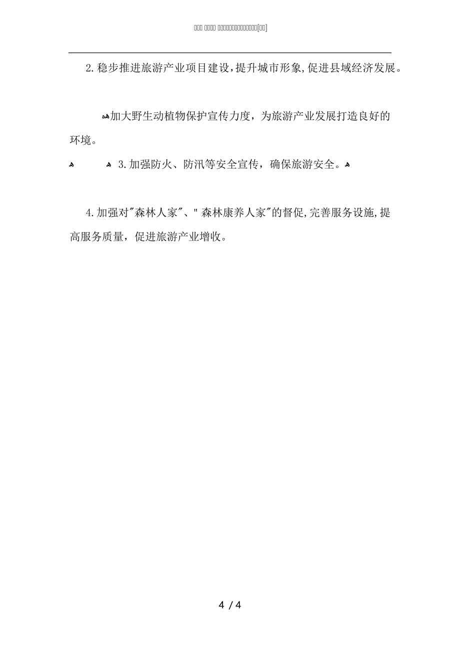 林业局上半年旅游产业工作自查报告_第4页