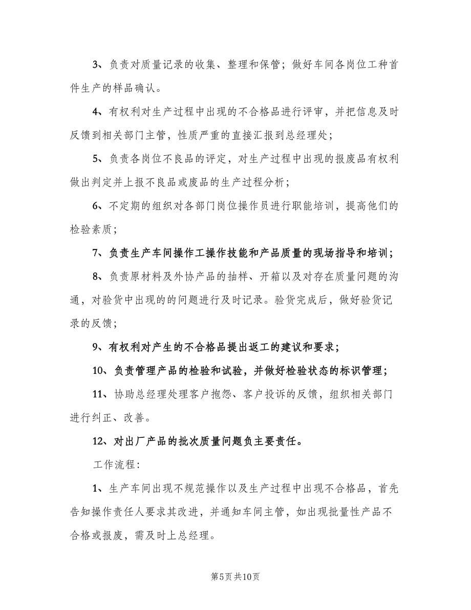 品管部主管职责与权限范文（六篇）.doc_第5页