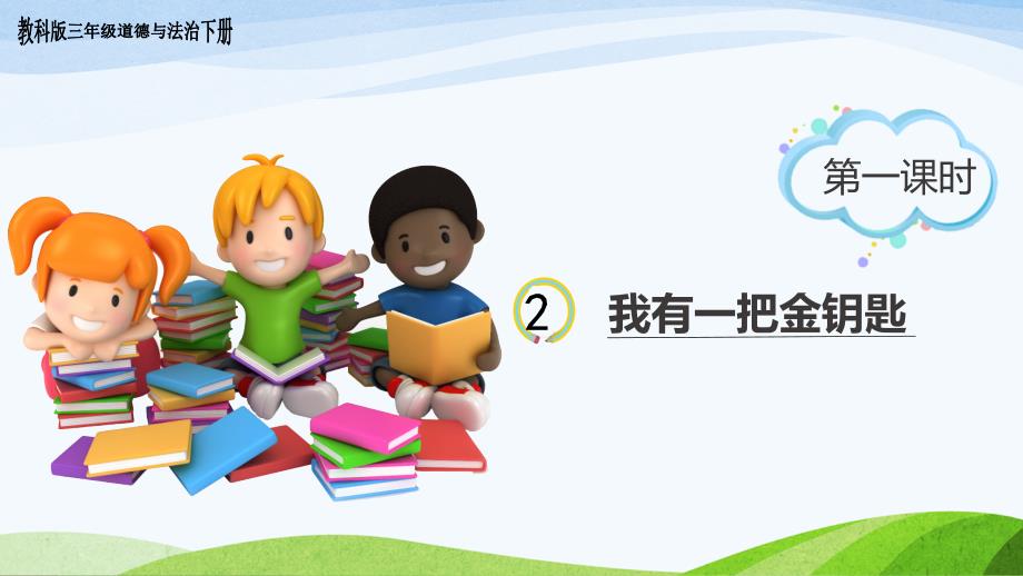 教科版三年级下册道德与法治2.《我有一把金钥匙》--第一课时-ppt课件_第1页