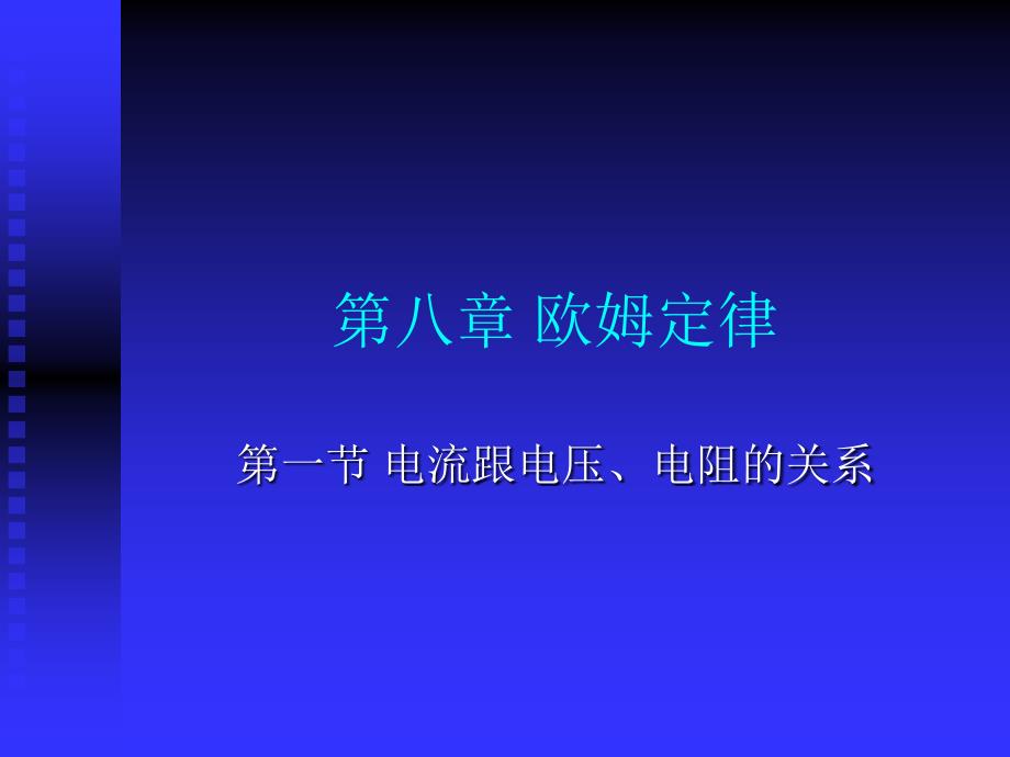 电流跟电压电阻的关系_第1页