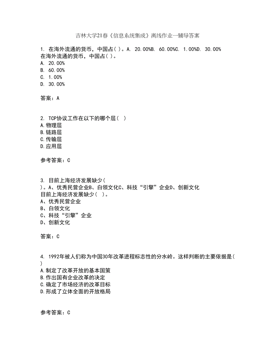 吉林大学21春《信息系统集成》离线作业一辅导答案50_第1页