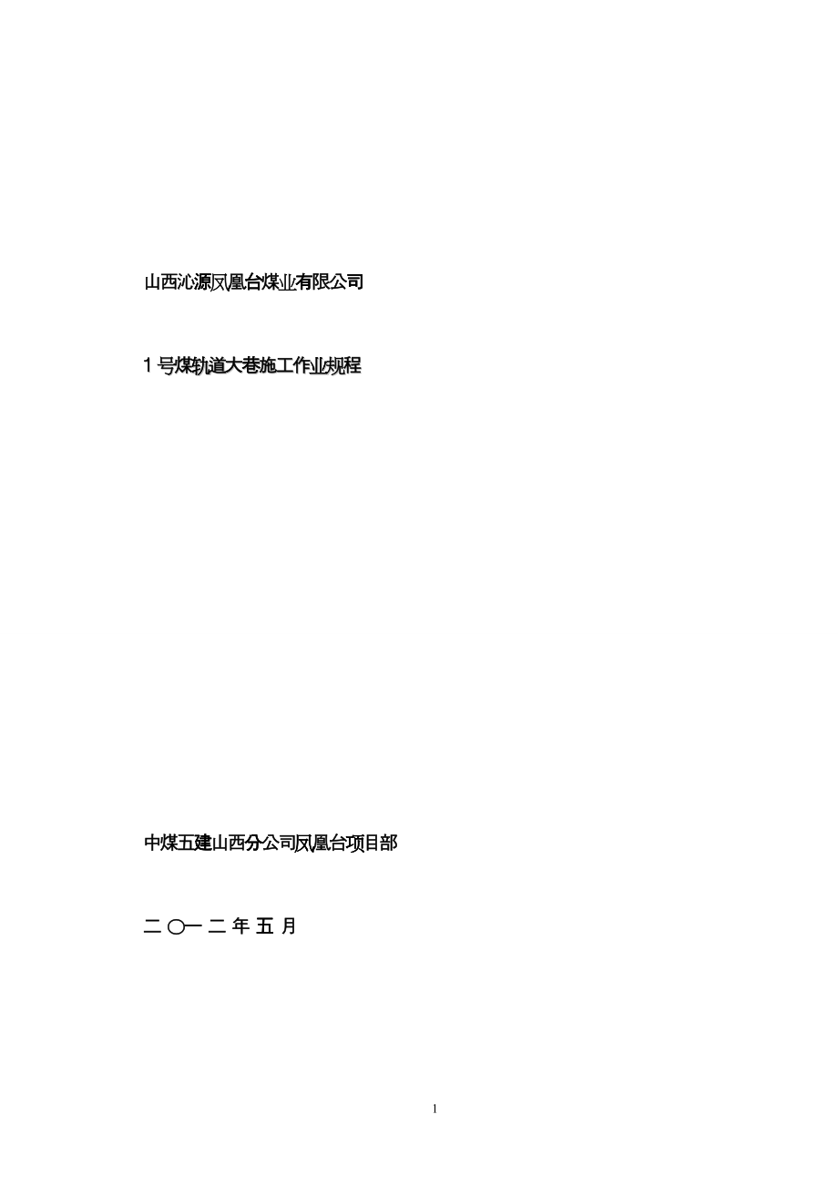 1号煤轨道大巷施工作业规程gqa_第1页