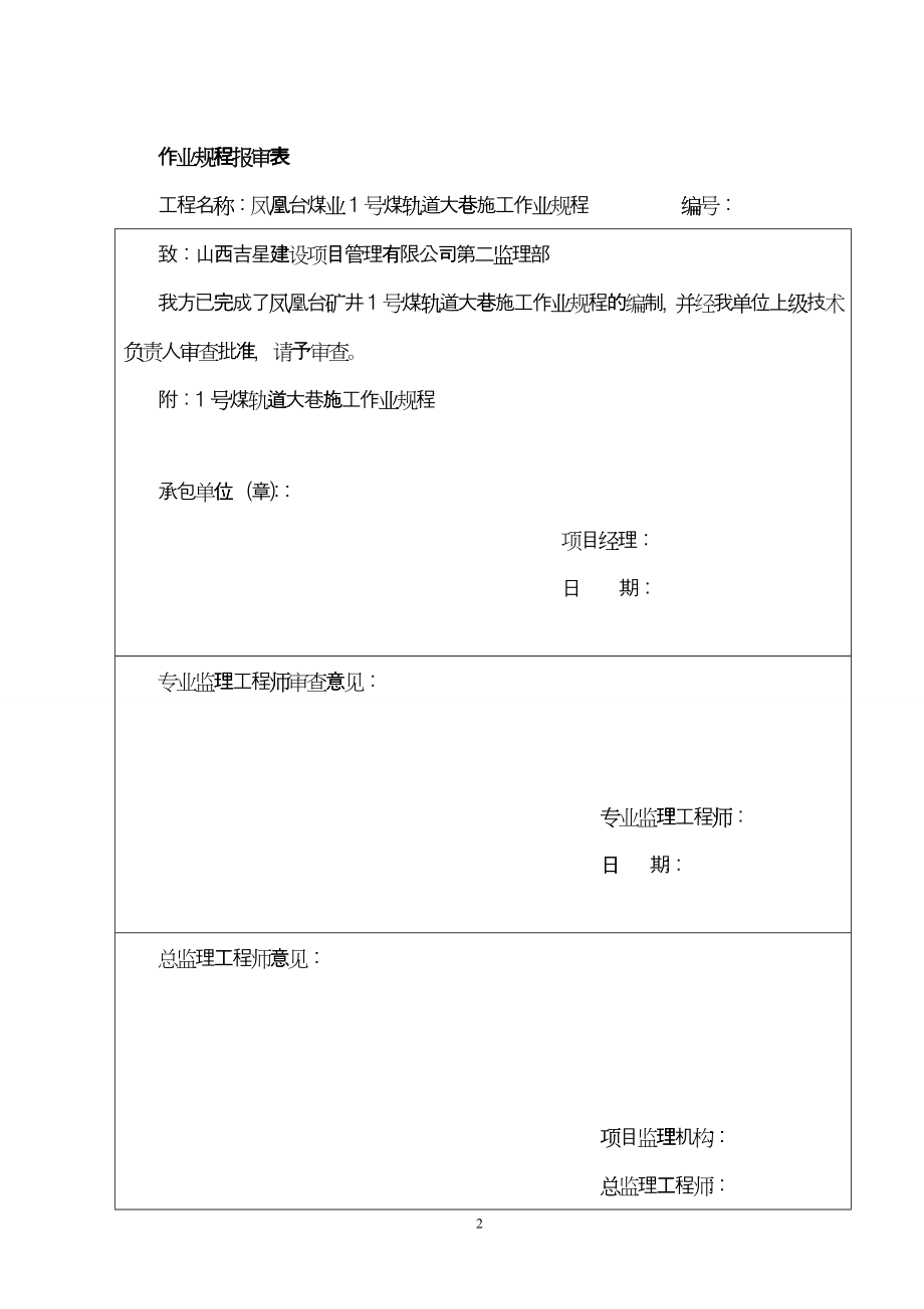 1号煤轨道大巷施工作业规程gqa_第2页