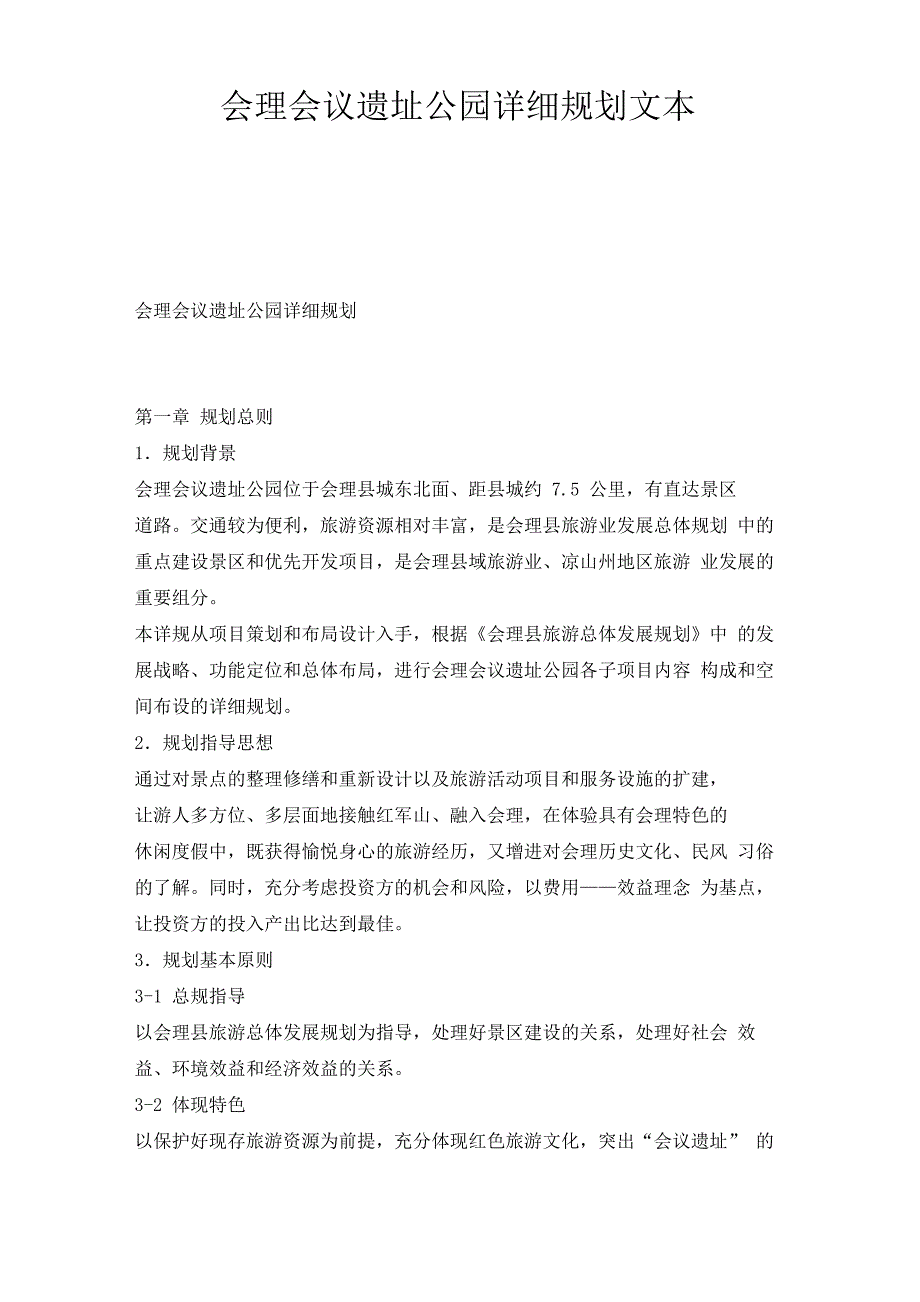 会理会议遗址公园详细规划文本_第1页