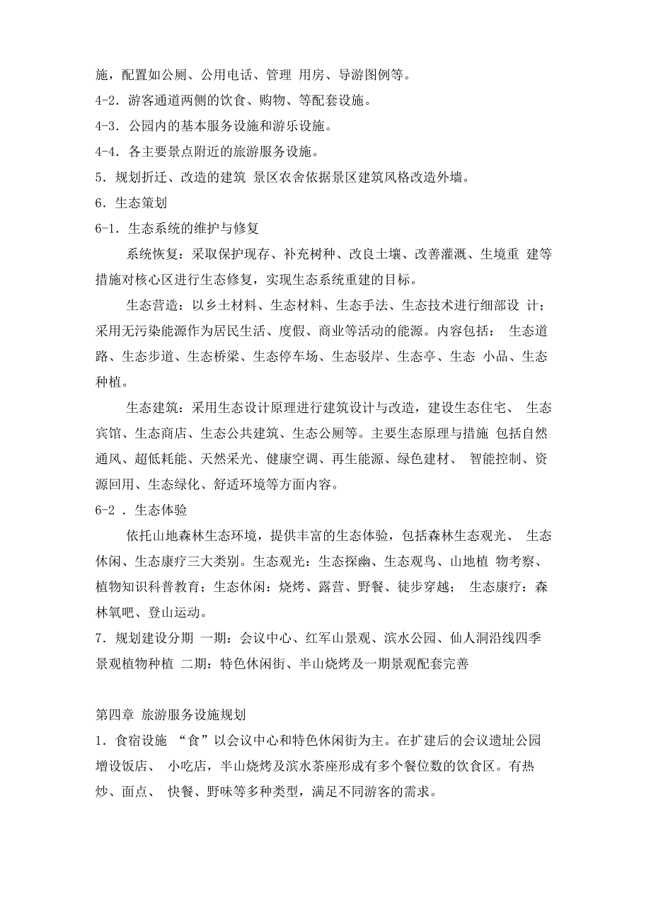 会理会议遗址公园详细规划文本_第4页