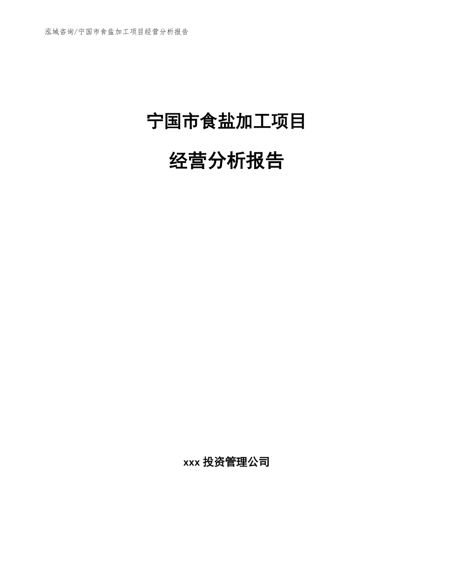 宁国市食盐加工项目经营分析报告范文_第1页