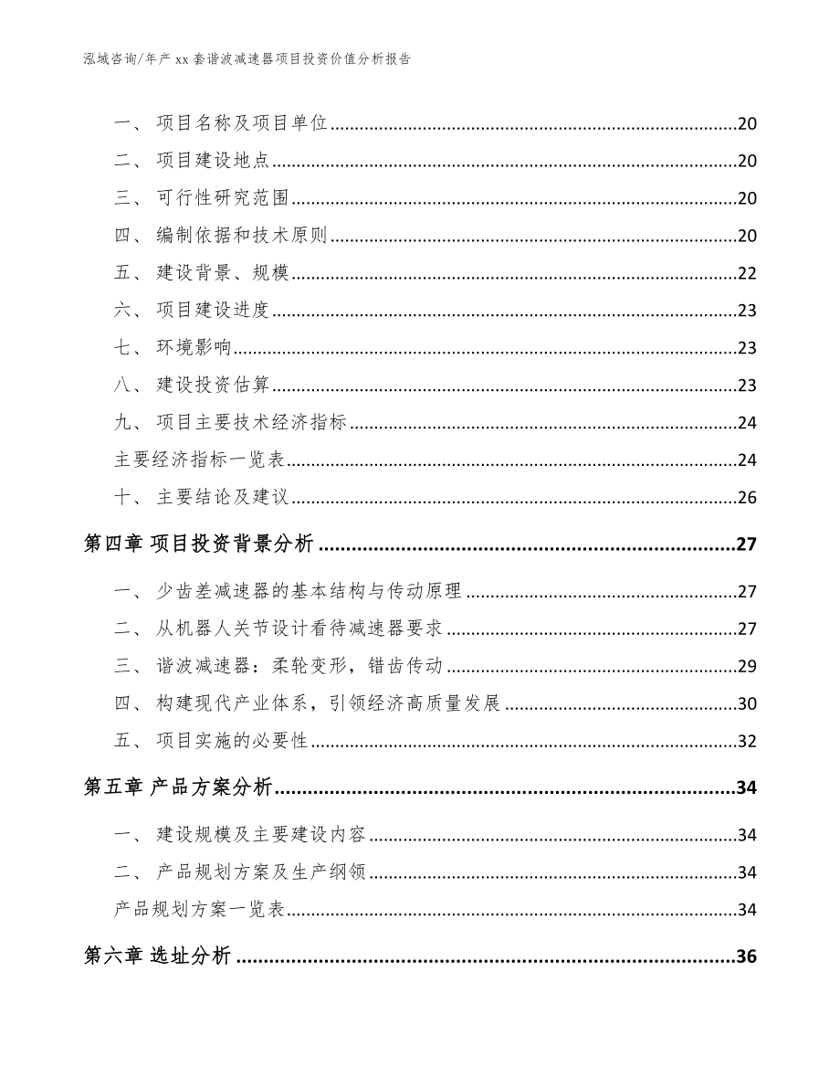 年产xx套谐波减速器项目投资价值分析报告范文_第4页