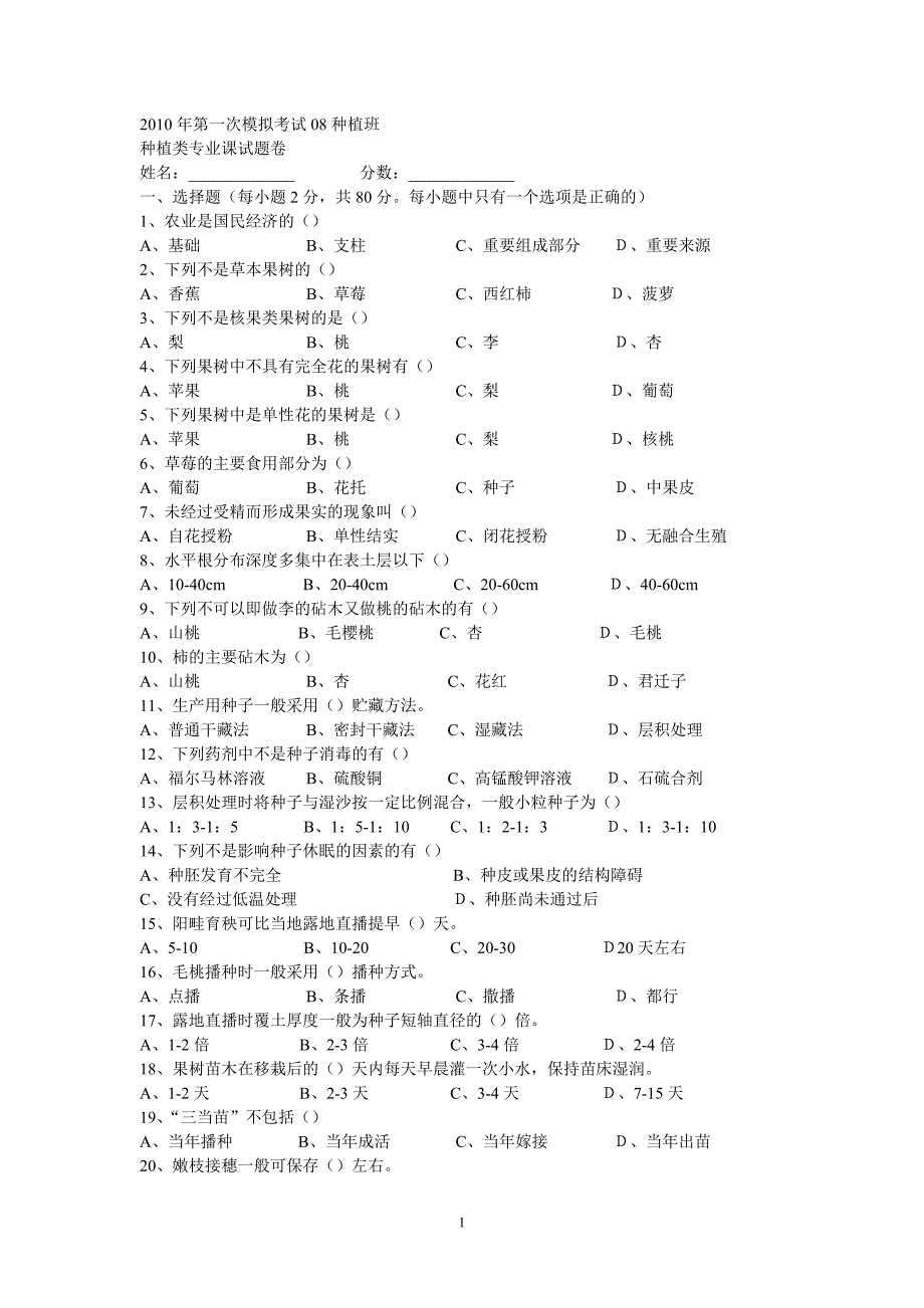 2010年第一次模拟考试08种植班.doc_第1页