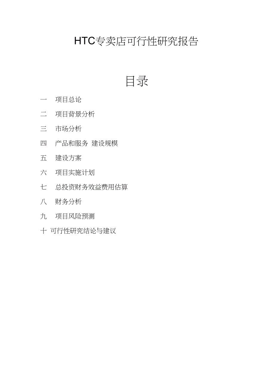 专卖店项目可行性研究报告_第1页