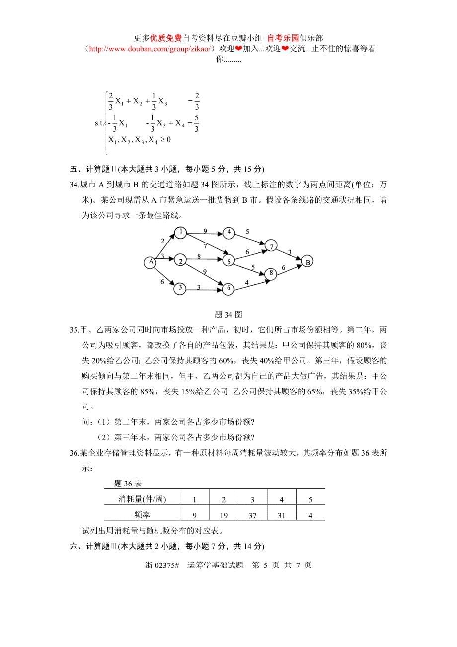 2007年4月自考运筹学基础试题真题.doc_第5页