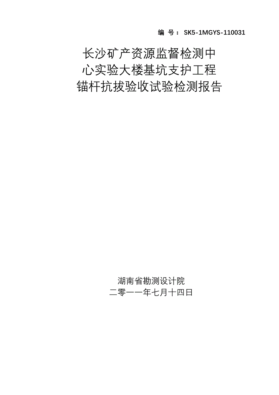 锚杆抗拔验收试验报告_第1页