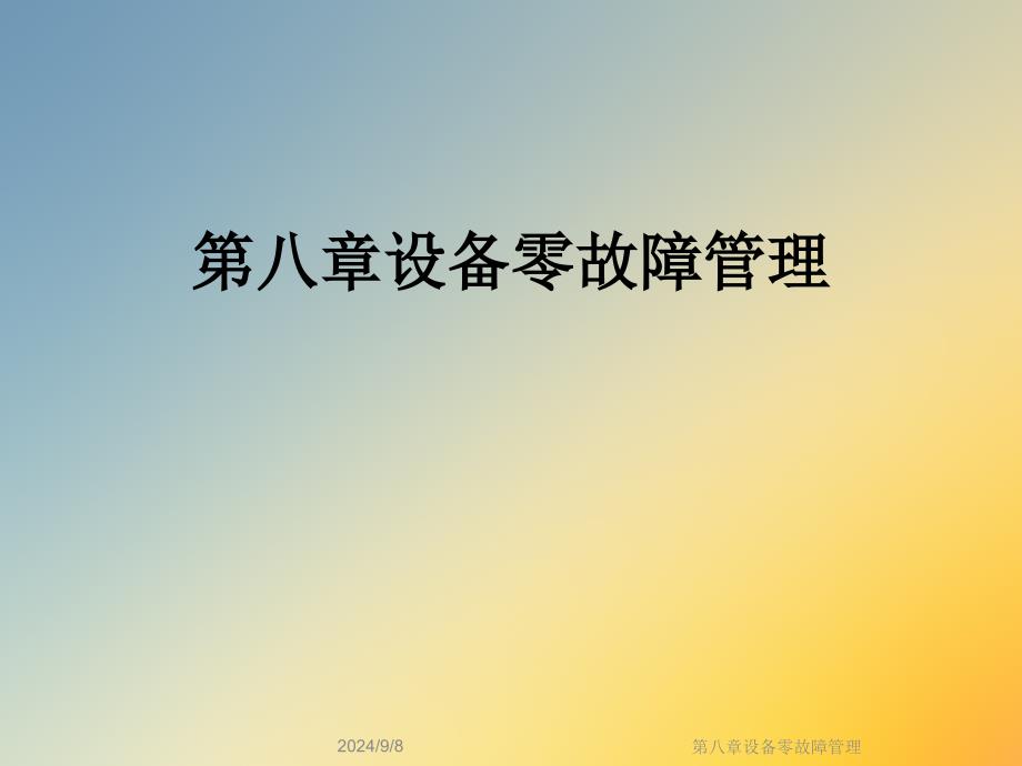 第八章设备零故障管理课件_第1页