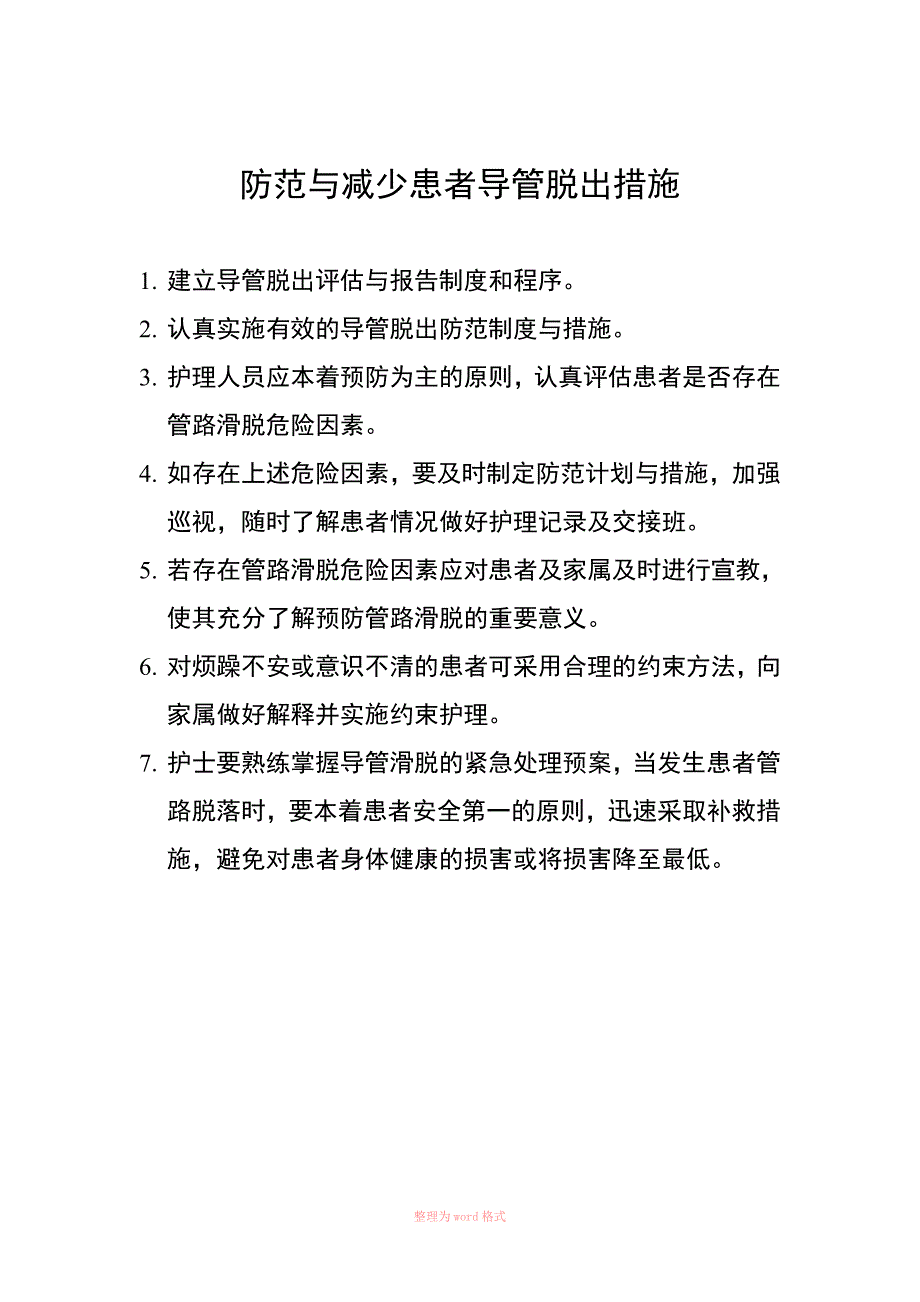 保障患者安全措施Word_第2页